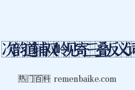 次韵道辅双岭见寄三叠反义词是什么意思的图片